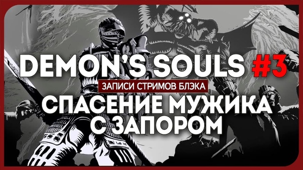 Demon's Souls