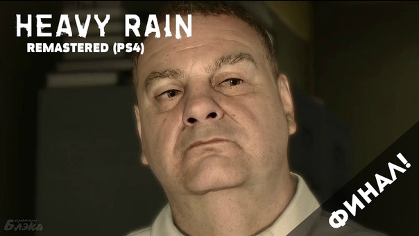 Heavy Rain: Remastered