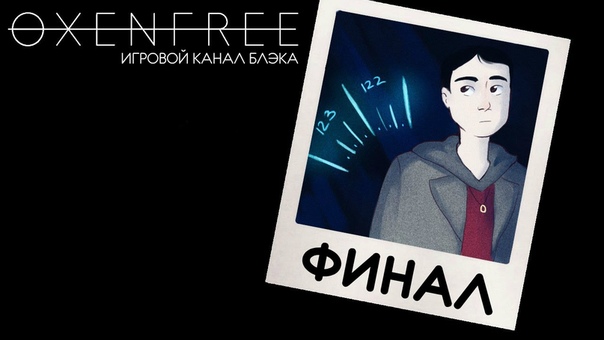 Oxenfree