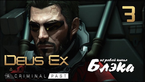 Deus Ex: Mankind Divided