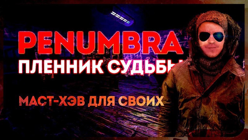 Пенумбра: Сумерки Древних