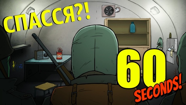 60 секунд