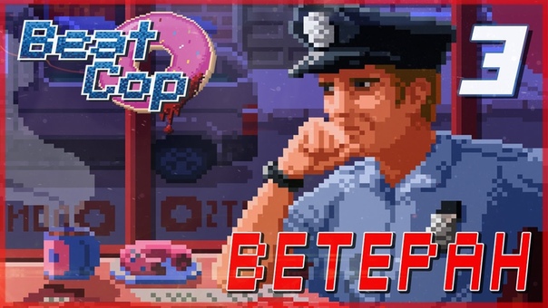 Beat Cop (Заморожено)