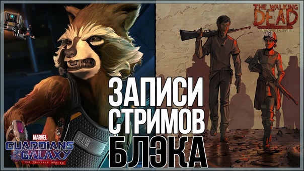 Telltale и Marvel - Guardians of the Galaxy