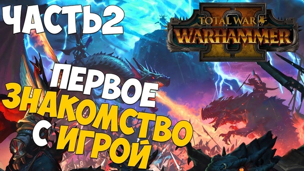 Total War: WARHAMMER(заморожено)