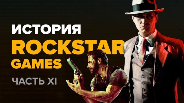 История компании Rockstar.