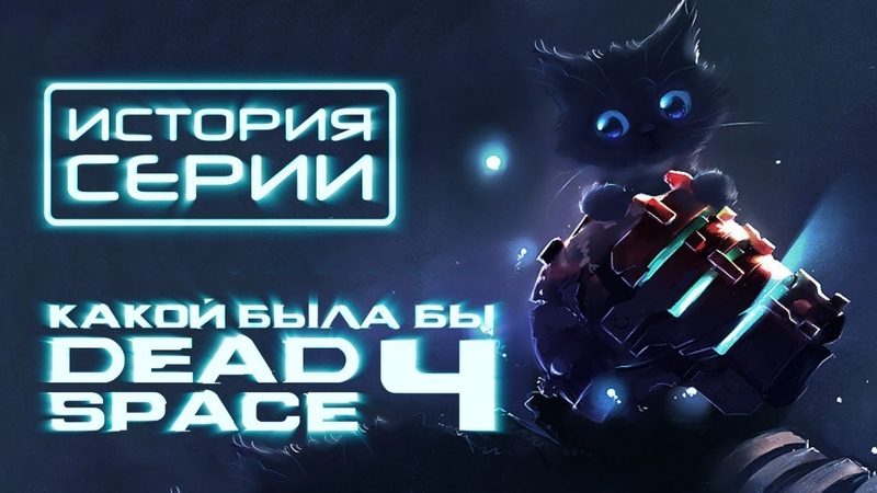 История серии Dead Space.