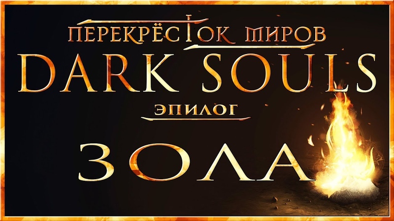 История Dark Souls