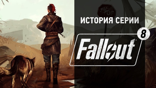 История серии. Fallout