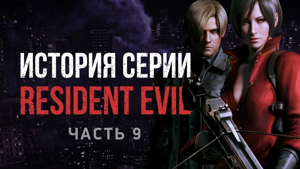 История серии. Resident Evil