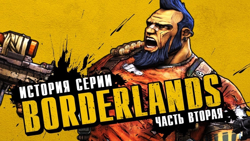 История Серии Borderlands