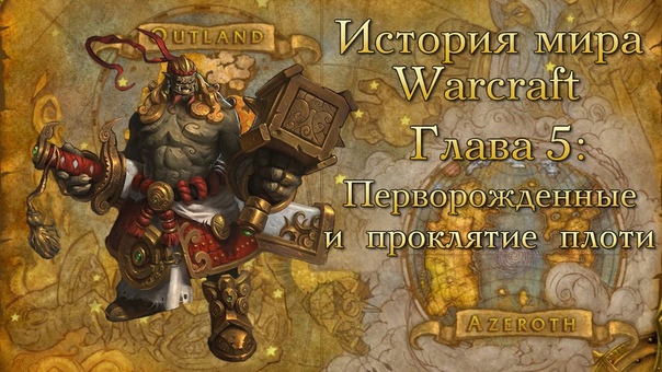 Warcraft. Лор