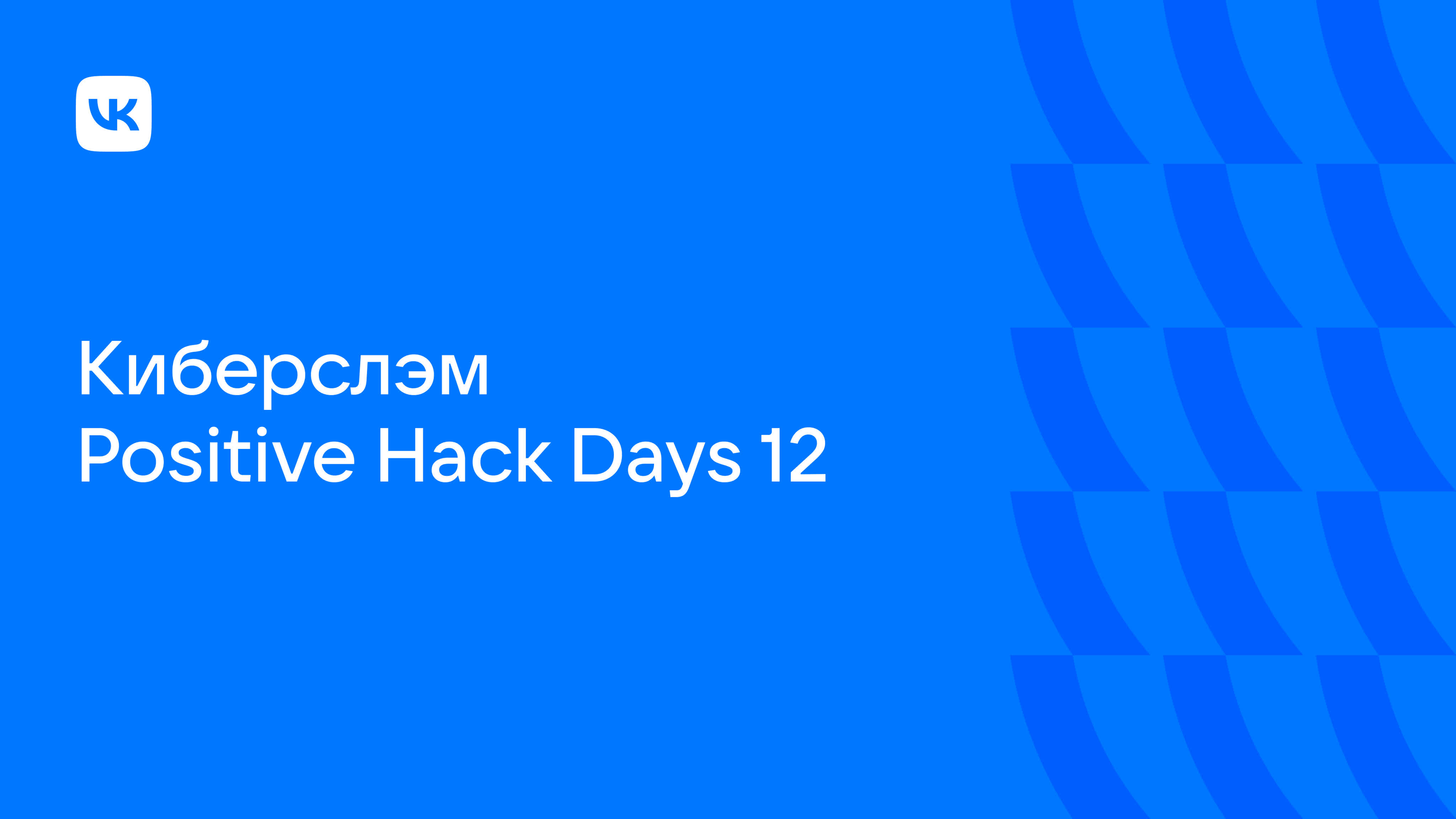 Киберслэм на PHDays 12