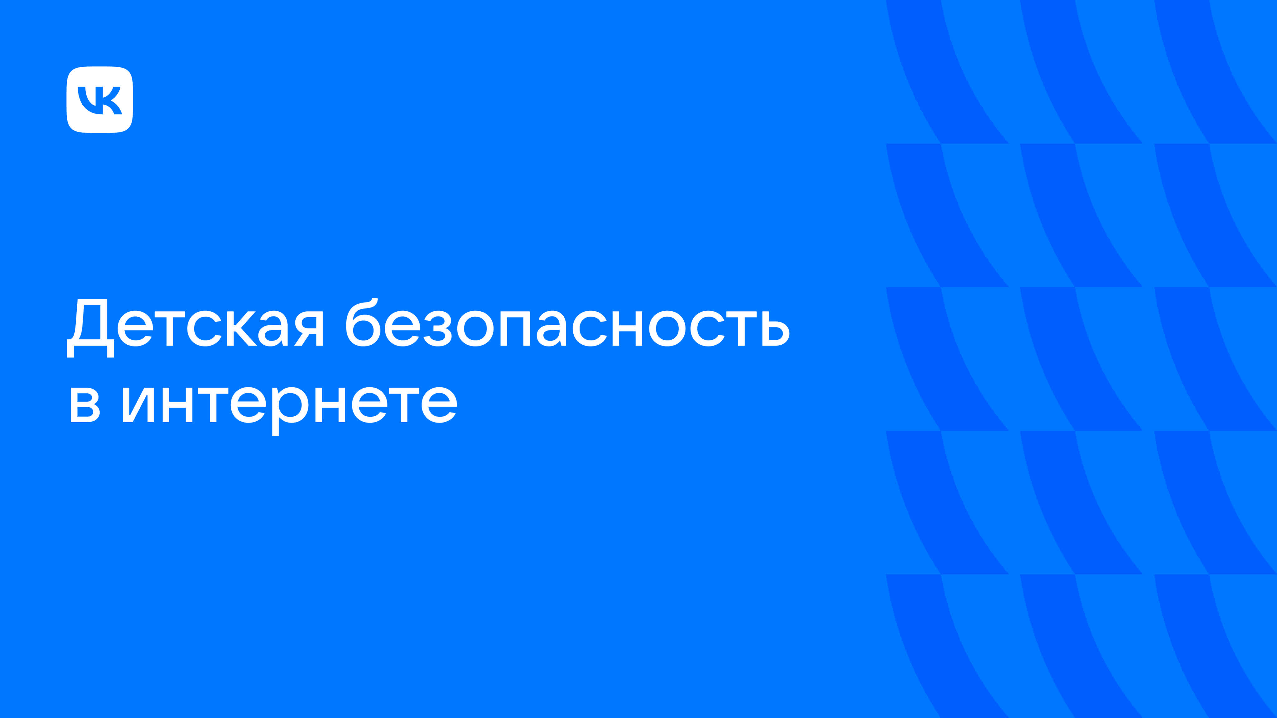 Детская безопасность в интернете