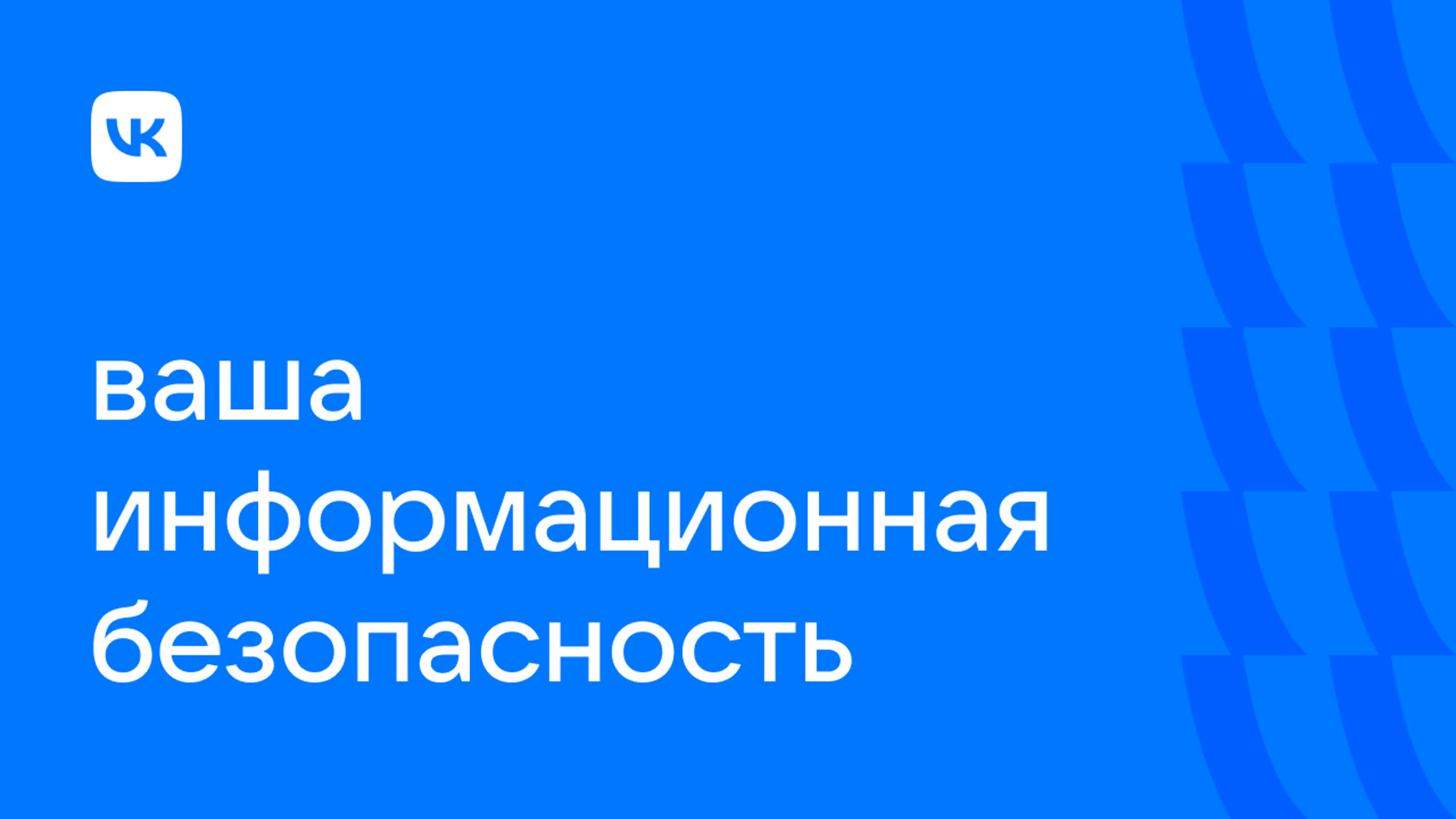 Ваша информационная безопасность