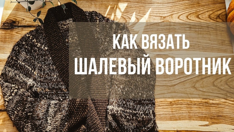 Вяжем
