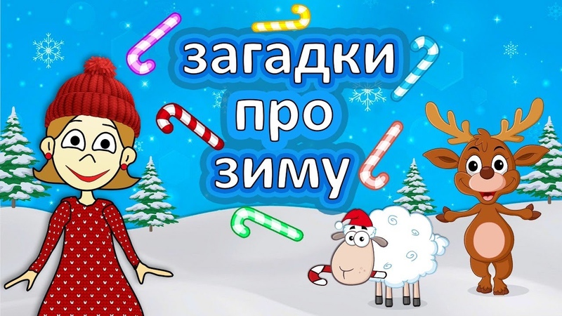 Загадки-развивашки