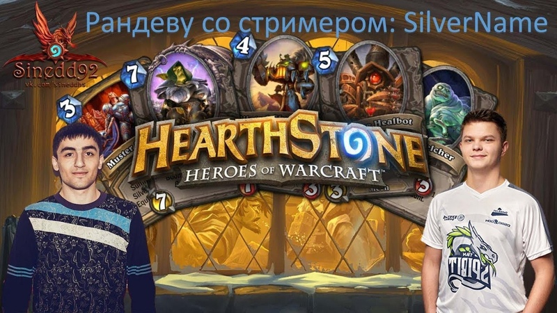 Рандеву со стримером