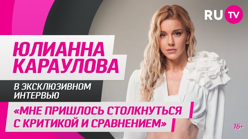 Юлианна Караулова