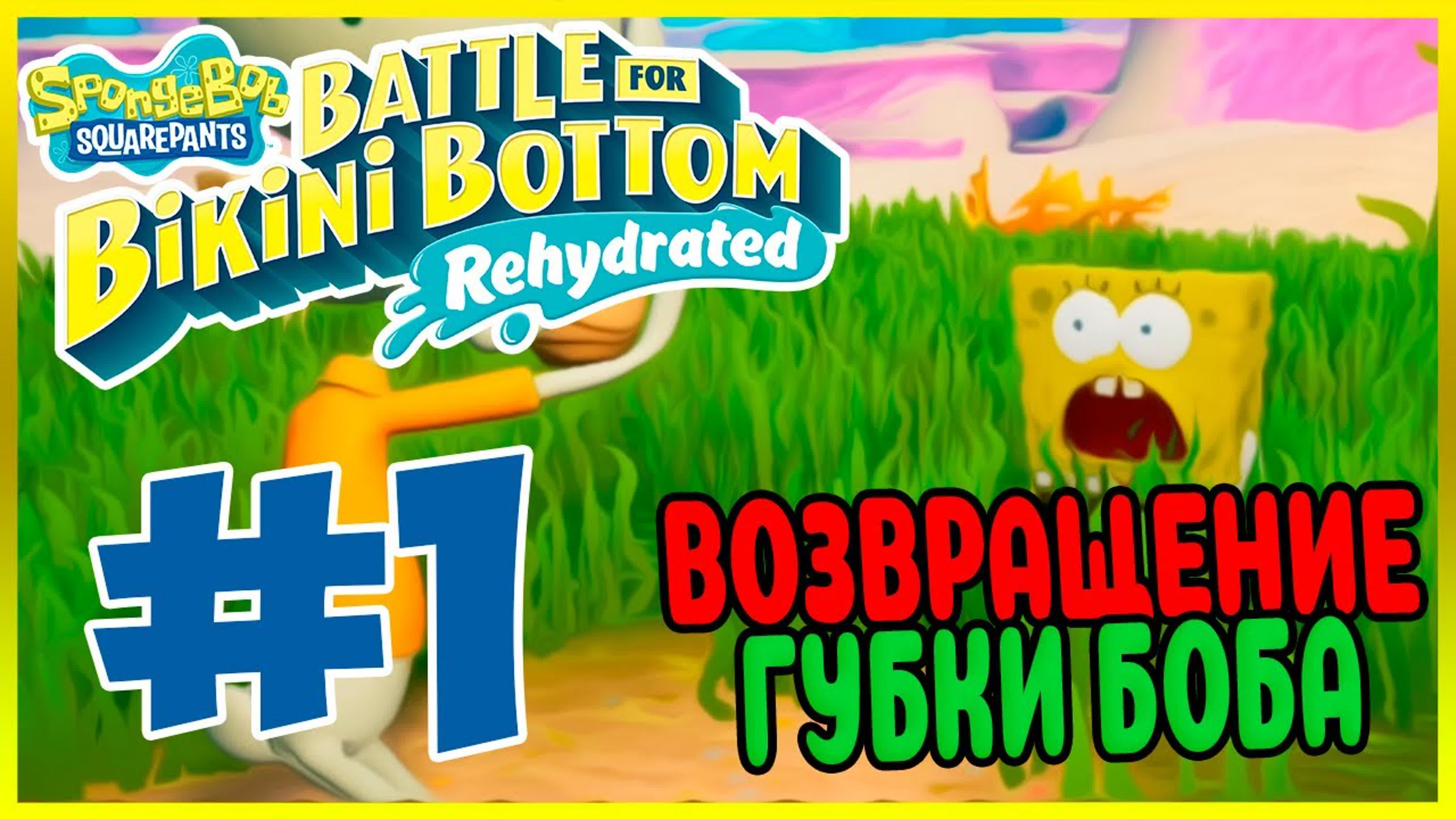 SpongeBob: Battle for Bikini Bottom - Rehydrated