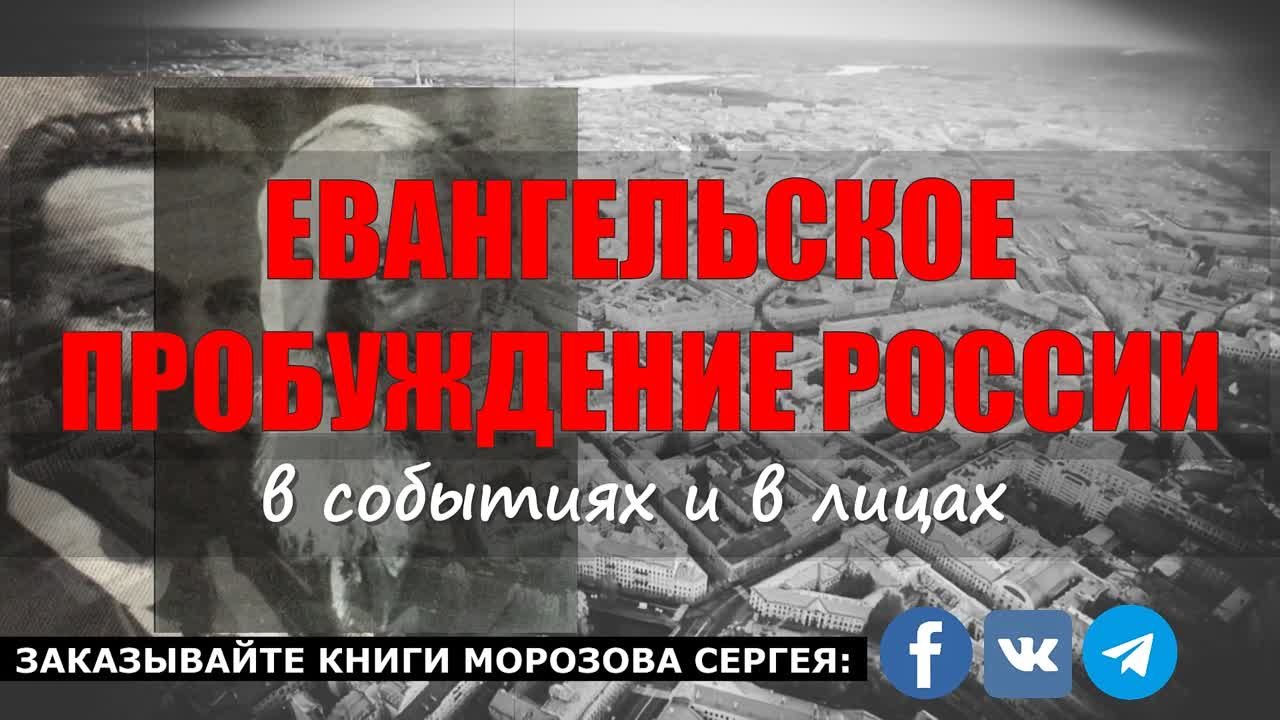 "РОЖДЕНИЕ Евангельского Пробуждения в России" Исторический документальный семинар