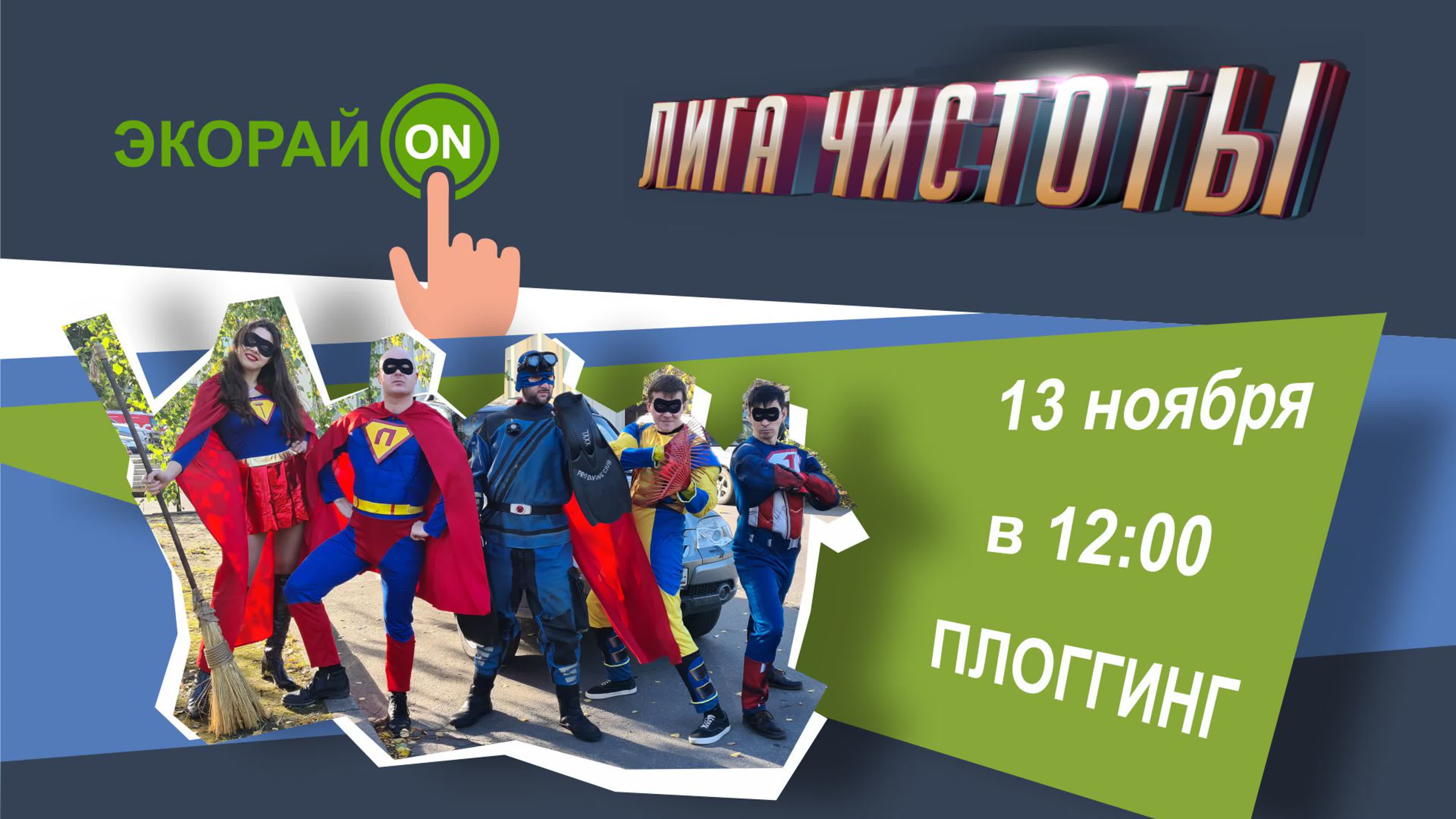 Лига чистоты