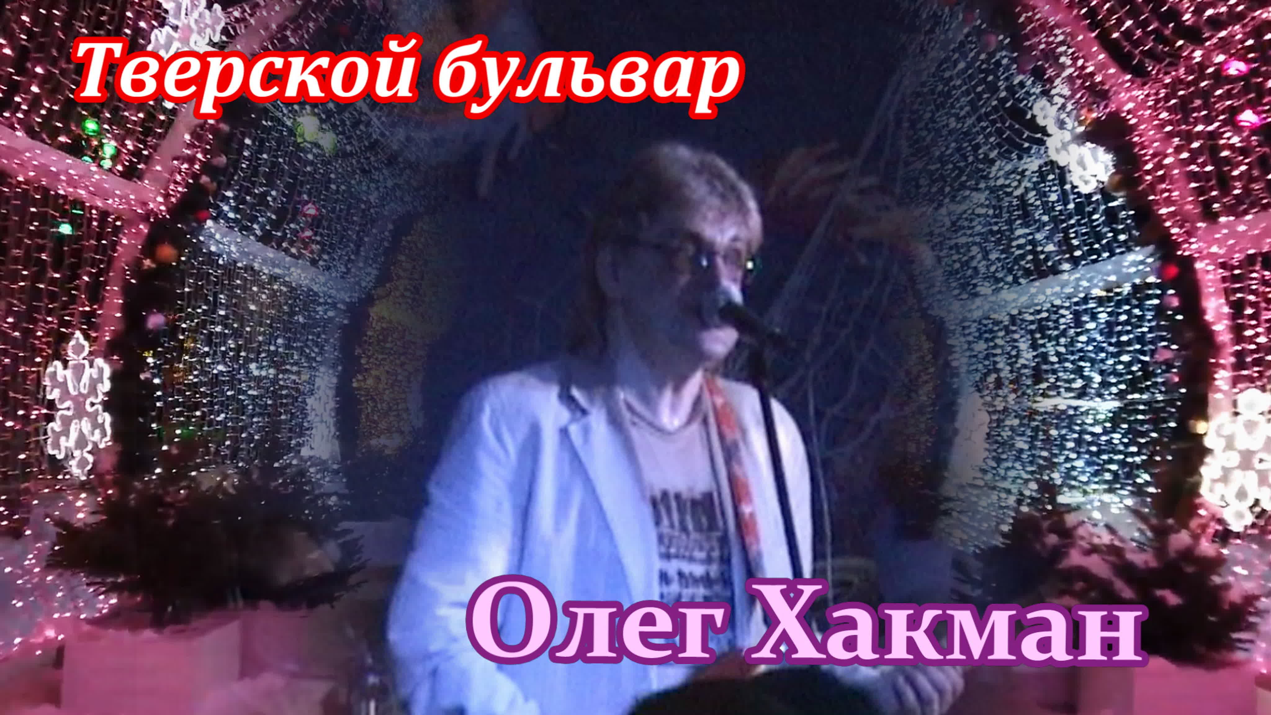 Олег Хакман и Рок-Сентябрь - сделанные мной