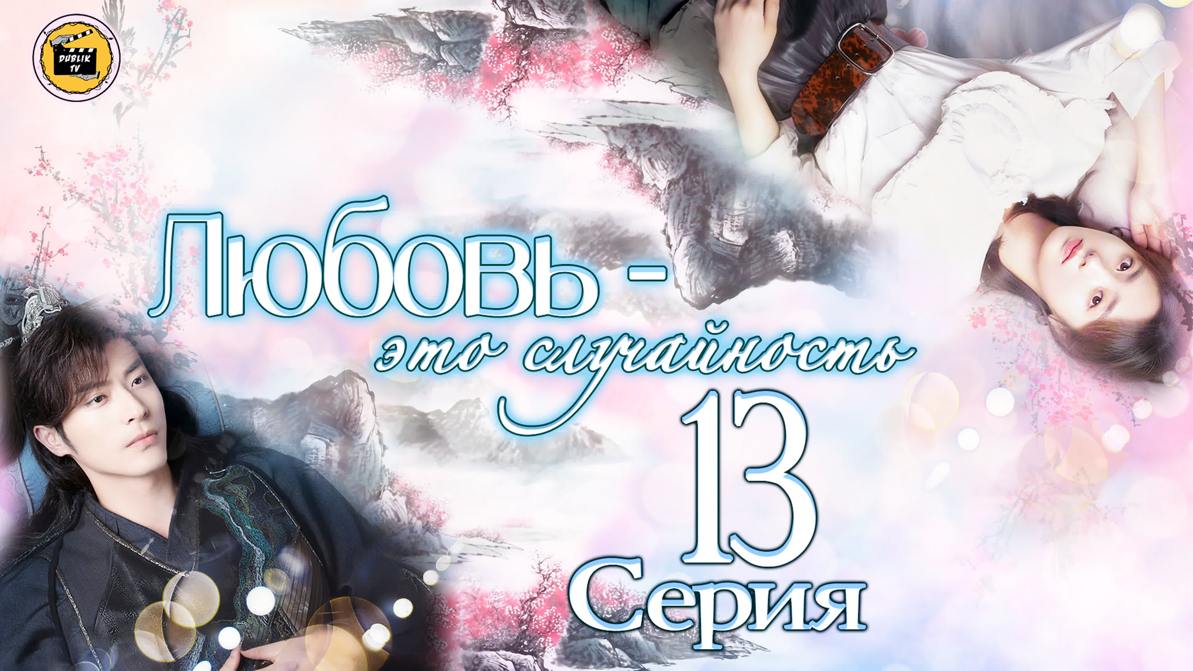Любовь – это случайность