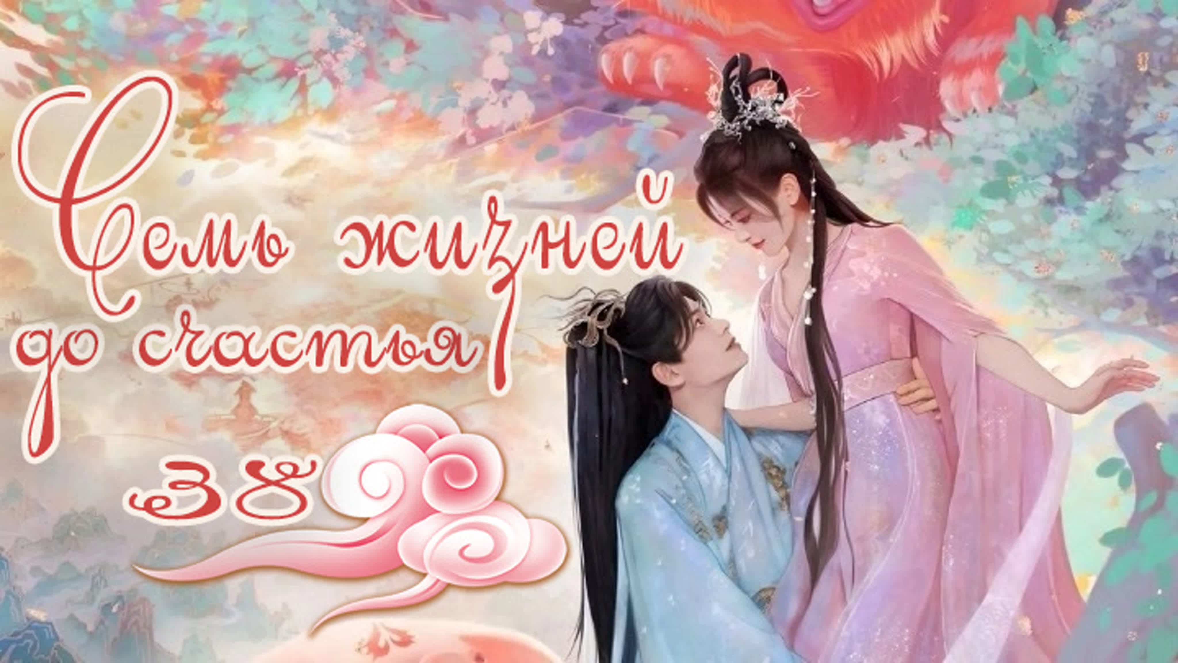 Семь жизней до счастья / Love You Seven Times