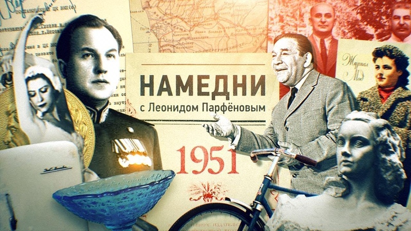 Намедни 1945-1960