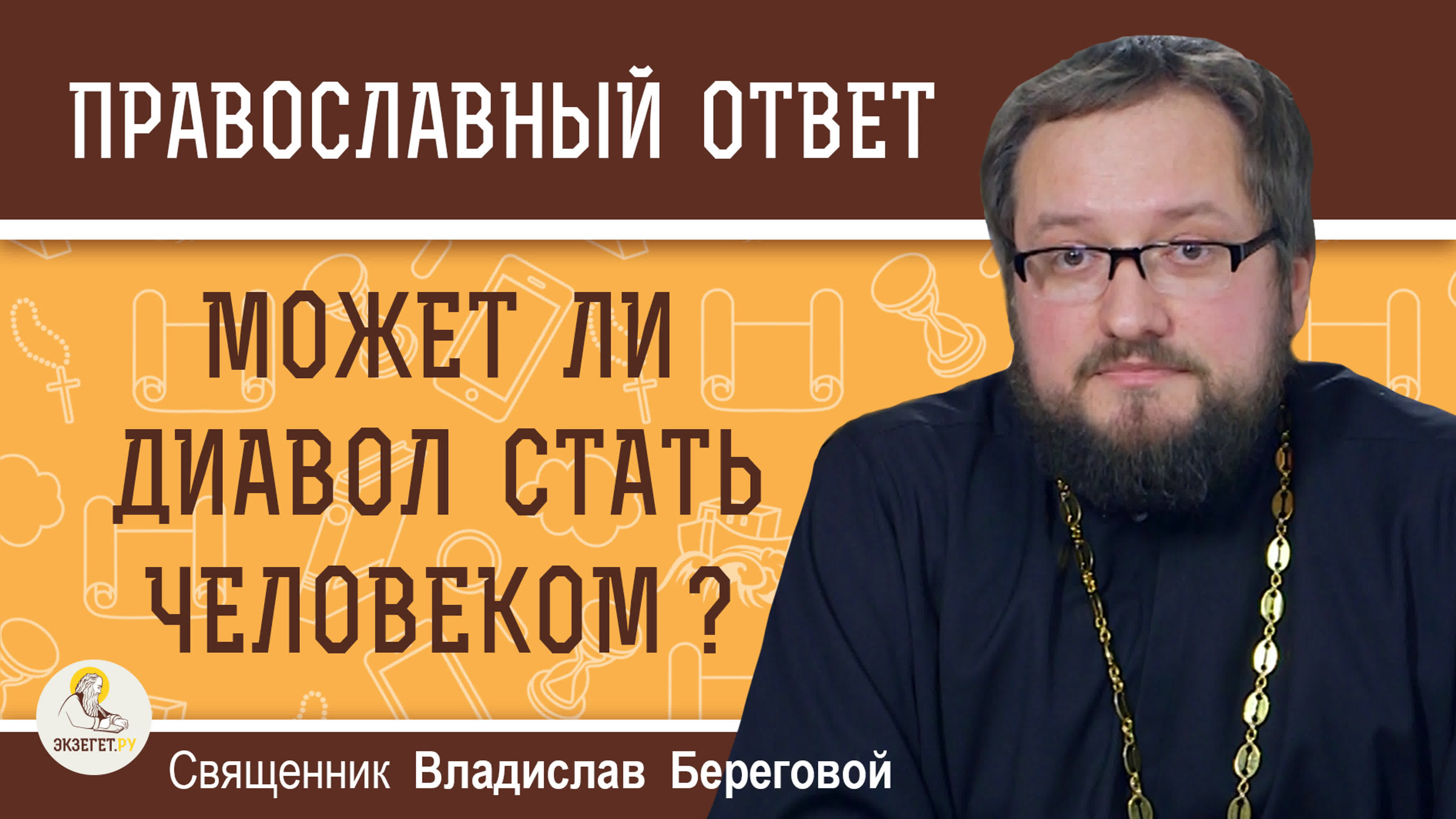 ОТВЕТЫ НА ВОПРОСЫ. Священник Владислав Береговой