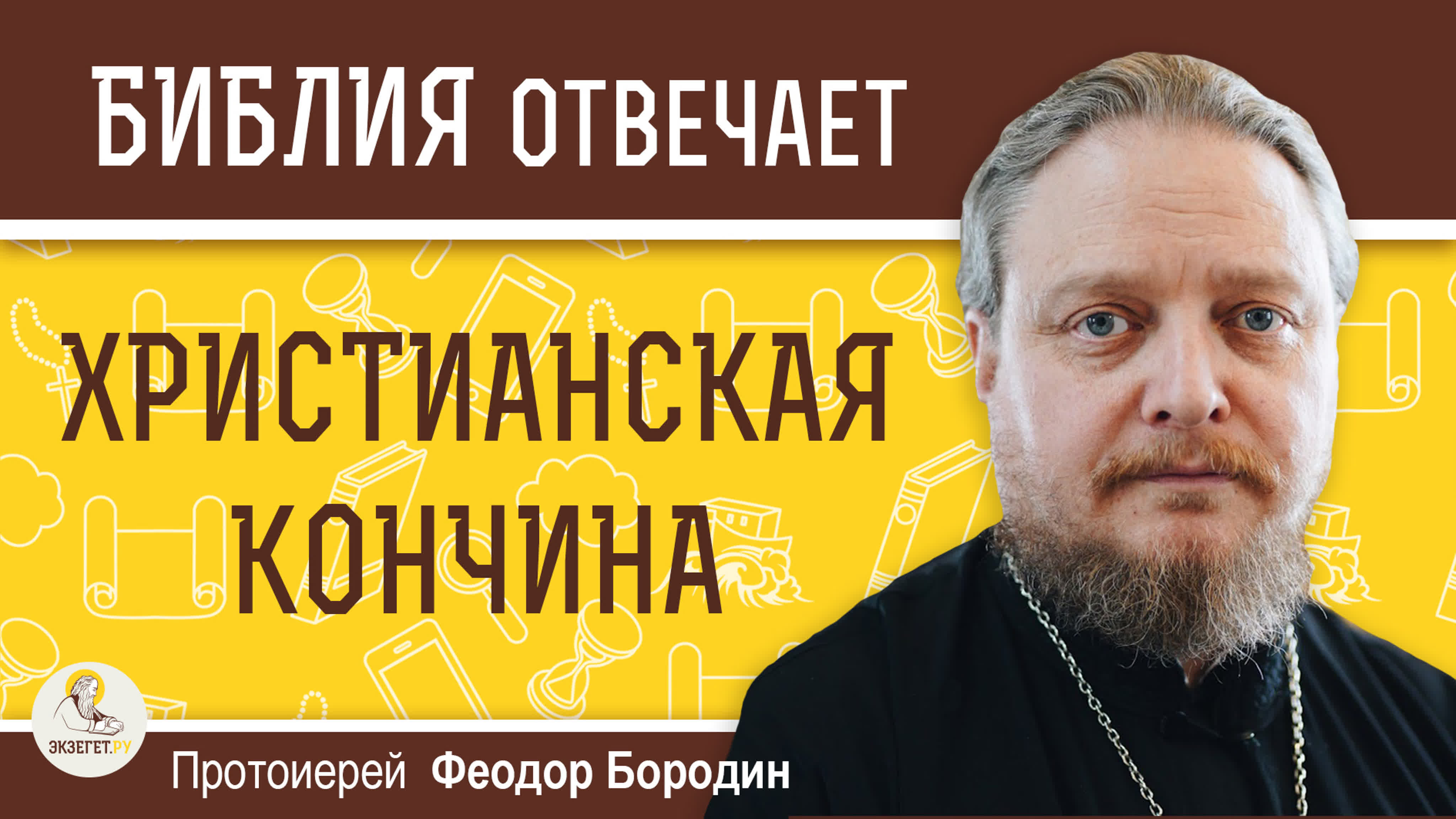 ОТВЕТЫ НА ВОПРОСЫ. Протоиерей Феодор Бородин