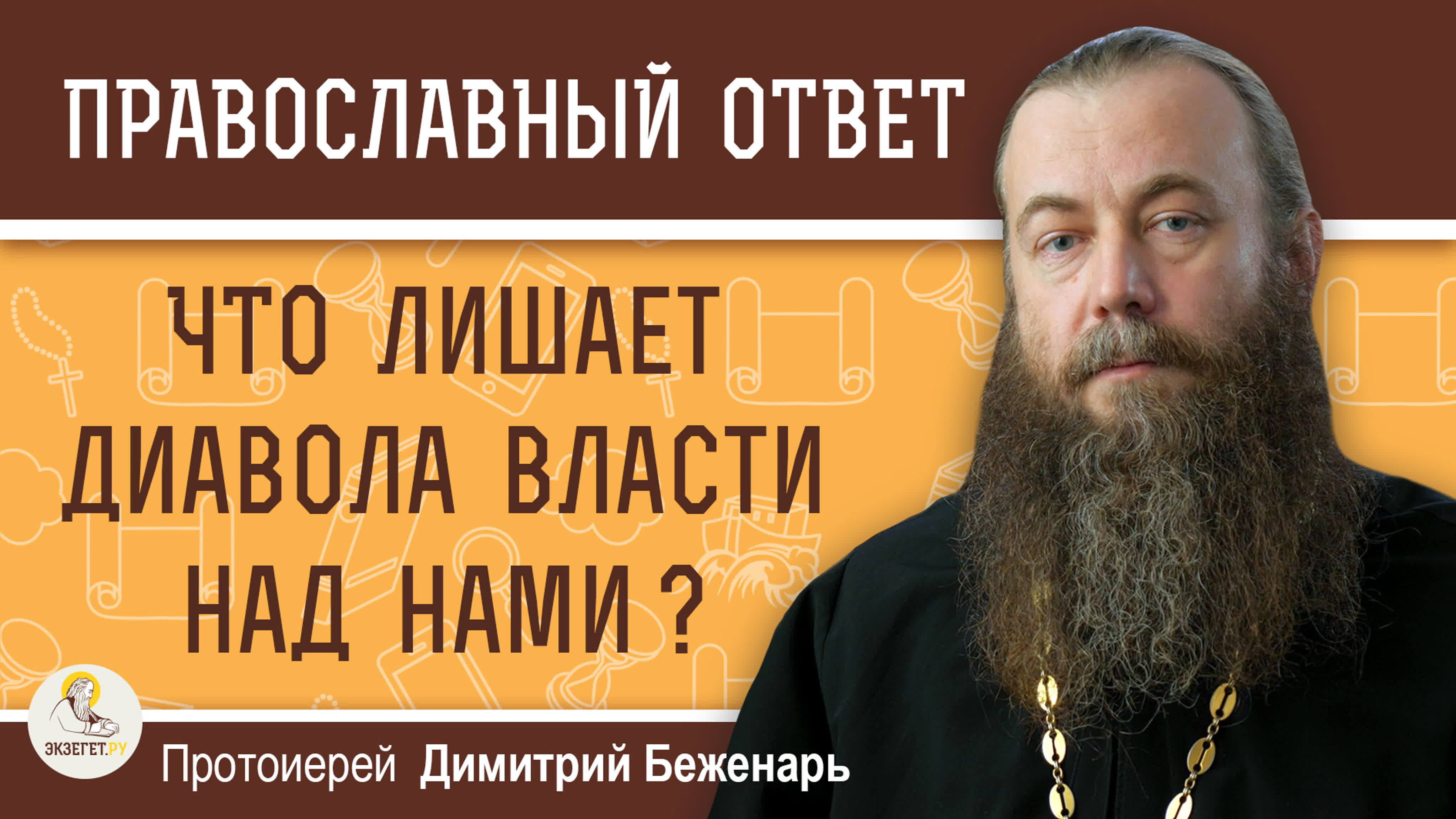 ОТВЕТЫ НА ВОПРОСЫ. Протоиерей Димитрий Беженарь