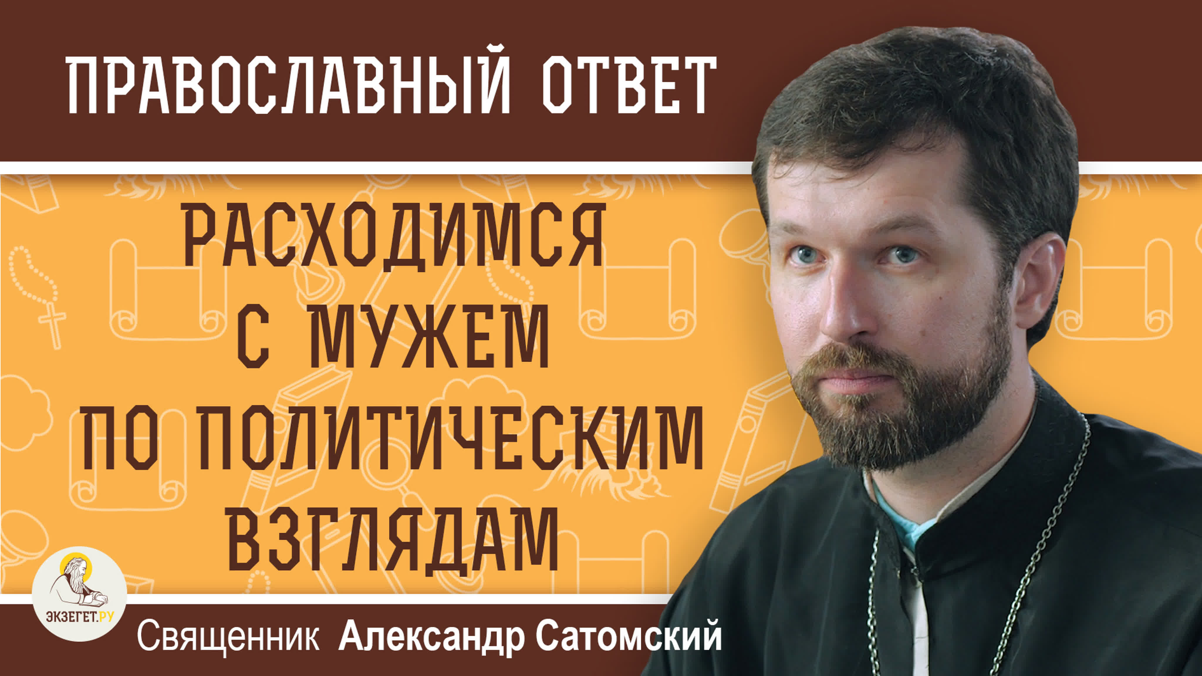 ОТВЕТЫ НА ВОПРОСЫ. Священник Александр Сатомский