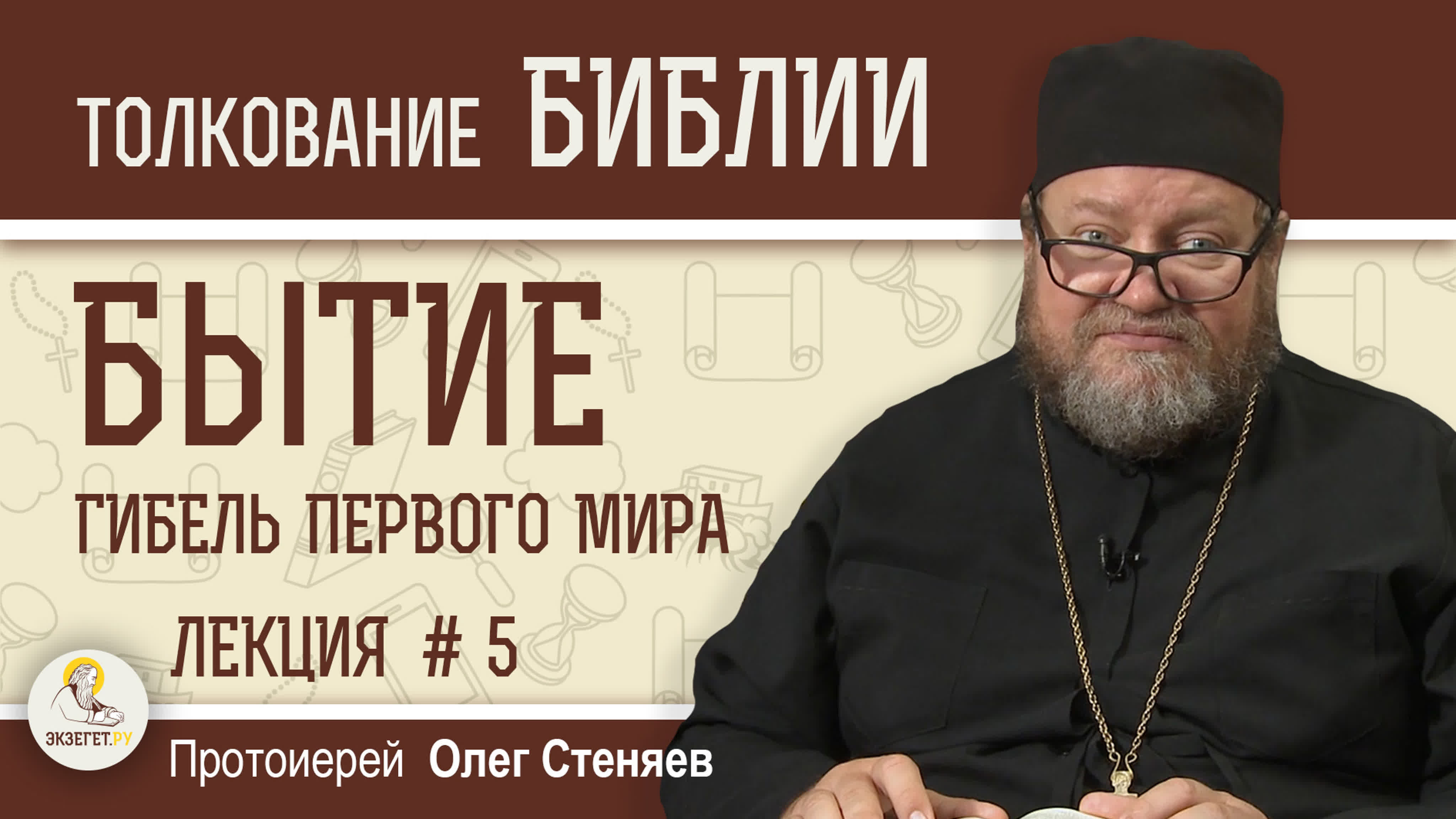 ГИБЕЛЬ ПЕРВОГО МИРА. Бытие. Протоиерей Олег Стеняев