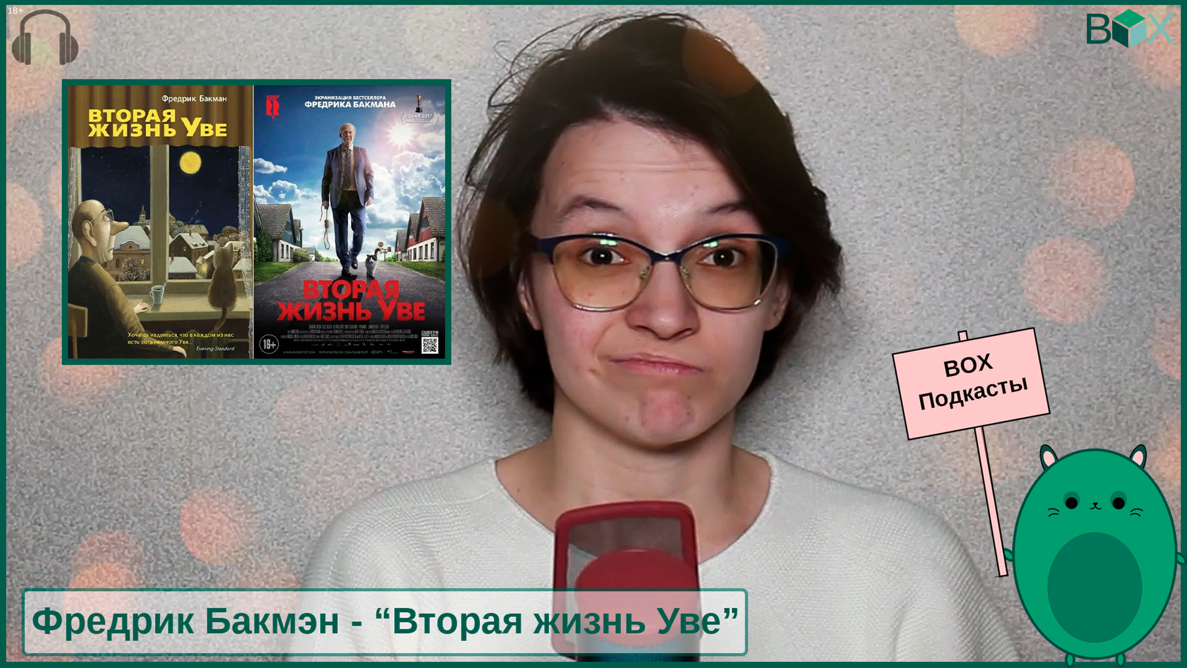 BOX Подкасты