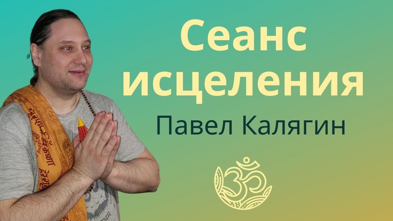 СЕАНС ИСЦЕЛЕНИЯ