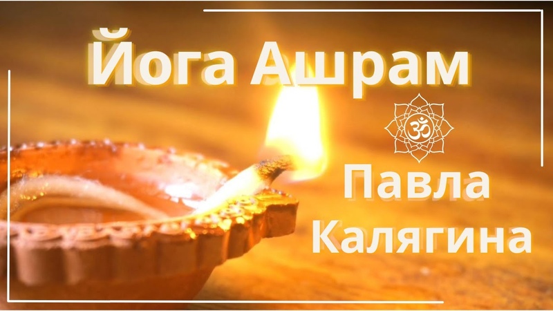 Практики (раджа-йога, асана, пранаяма, чистки, мантра, медитация и другие)