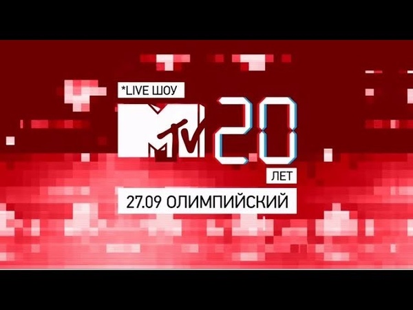 MTV_20_Лет_СК_Олимпийский