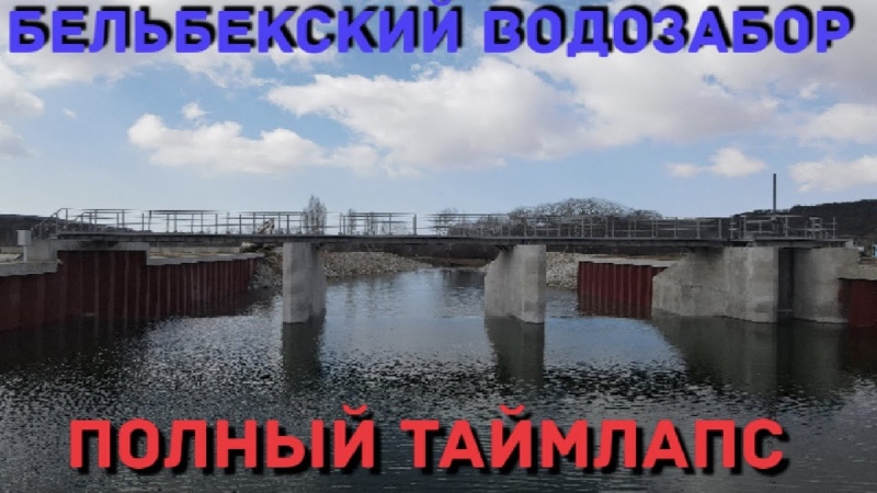 Бельбекский водозабор