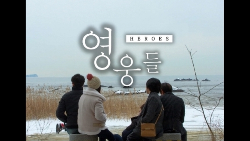 HEROES (K)  ✔