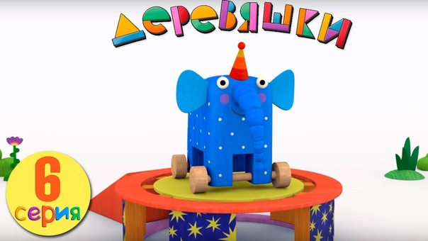 Деревяшки