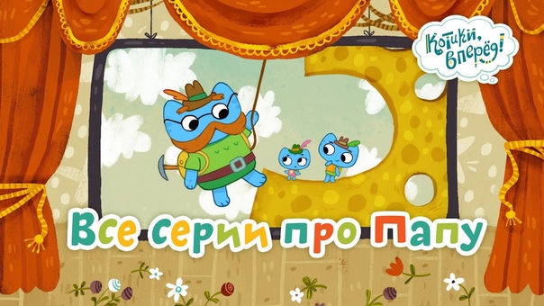 Котики, вперед! (сборники)