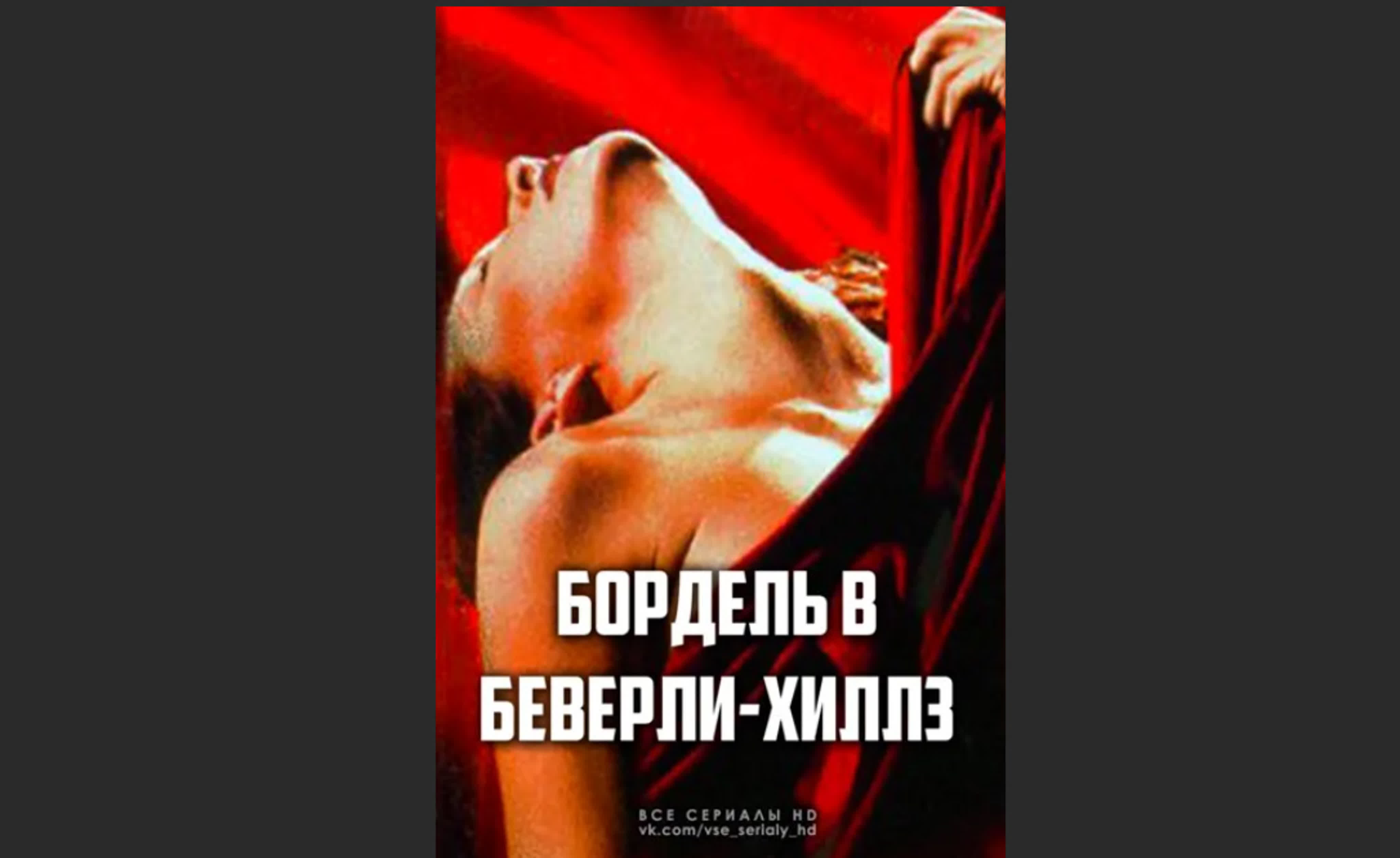 Эротические сериалы.