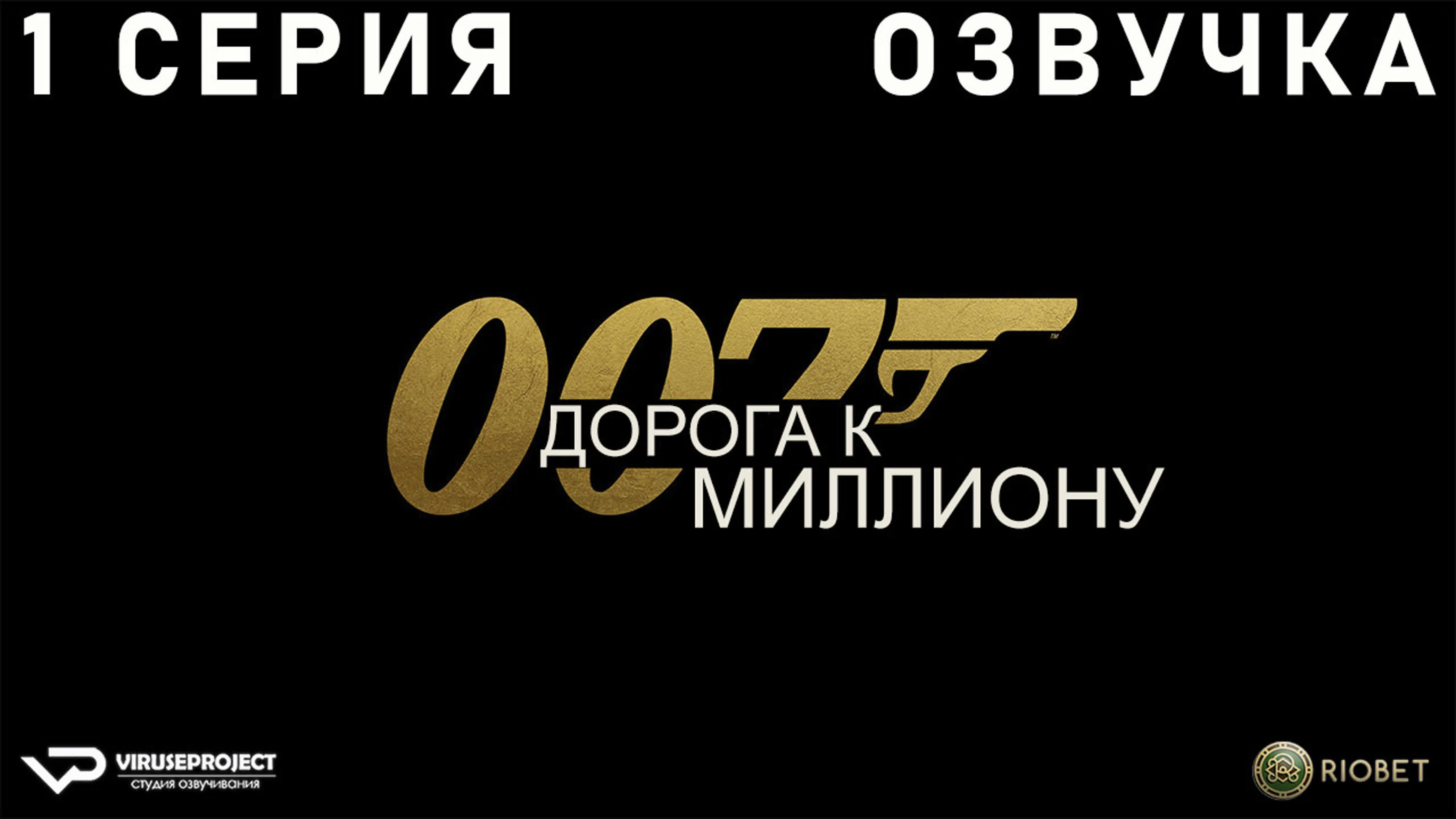 007: Дорога к миллиону / сезон 1