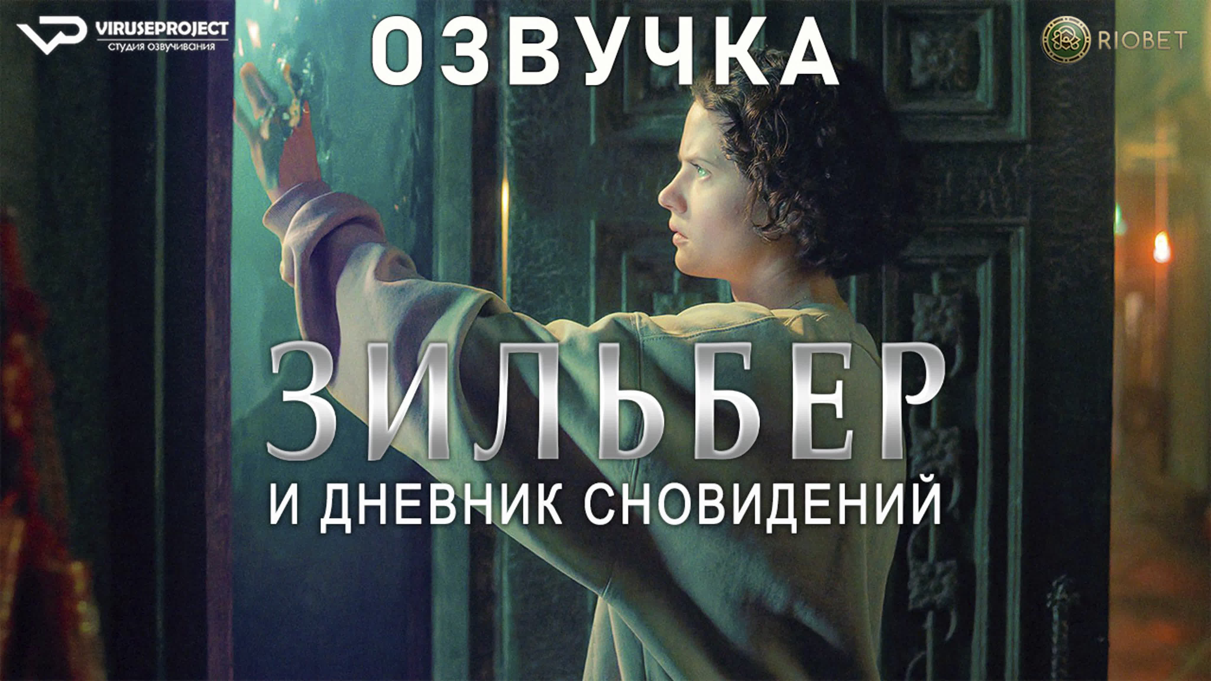 Зильбер и дневник сновидений / фильм