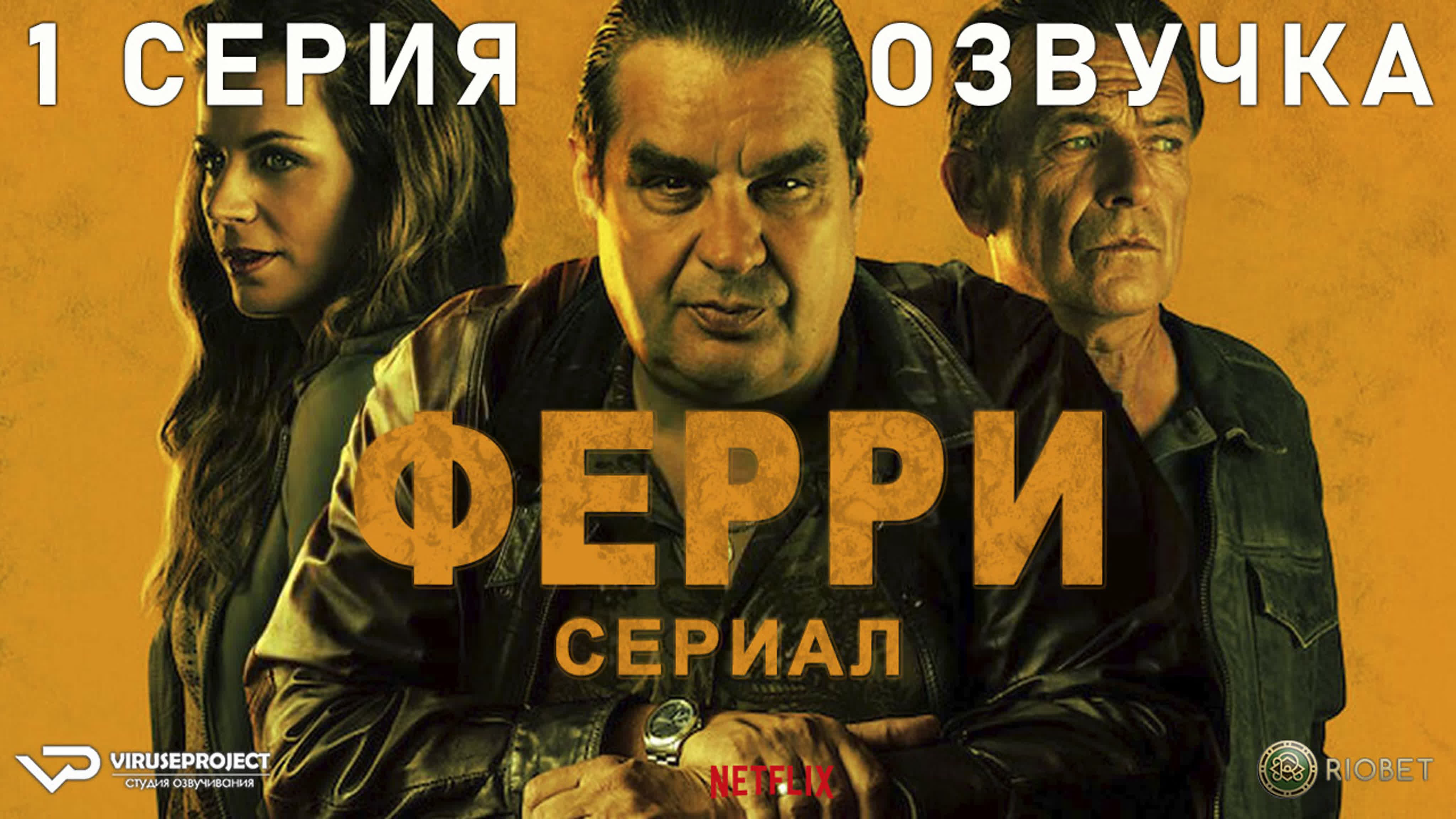 Ферри / сезон 1