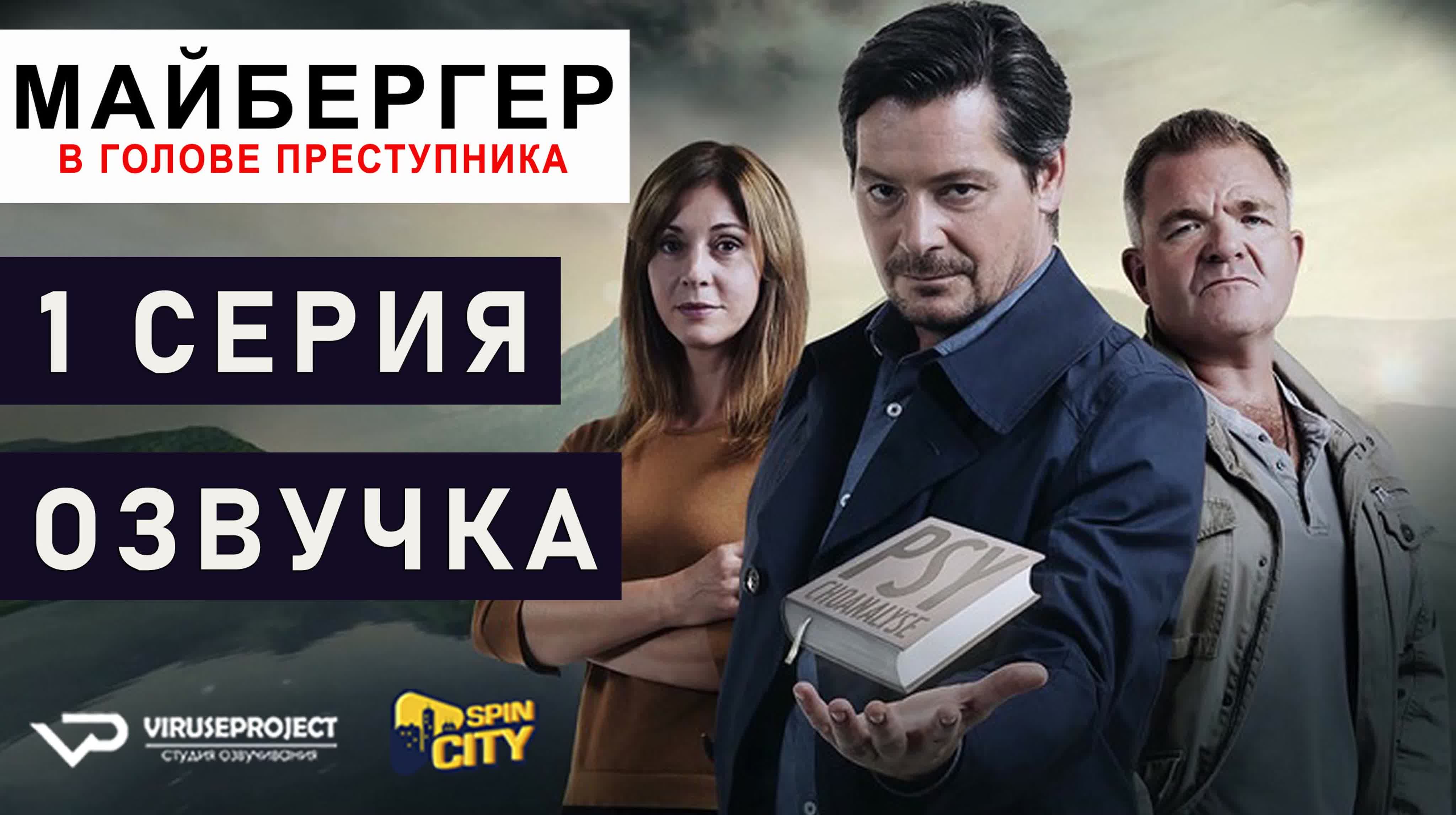 Майбергер / сезон 1