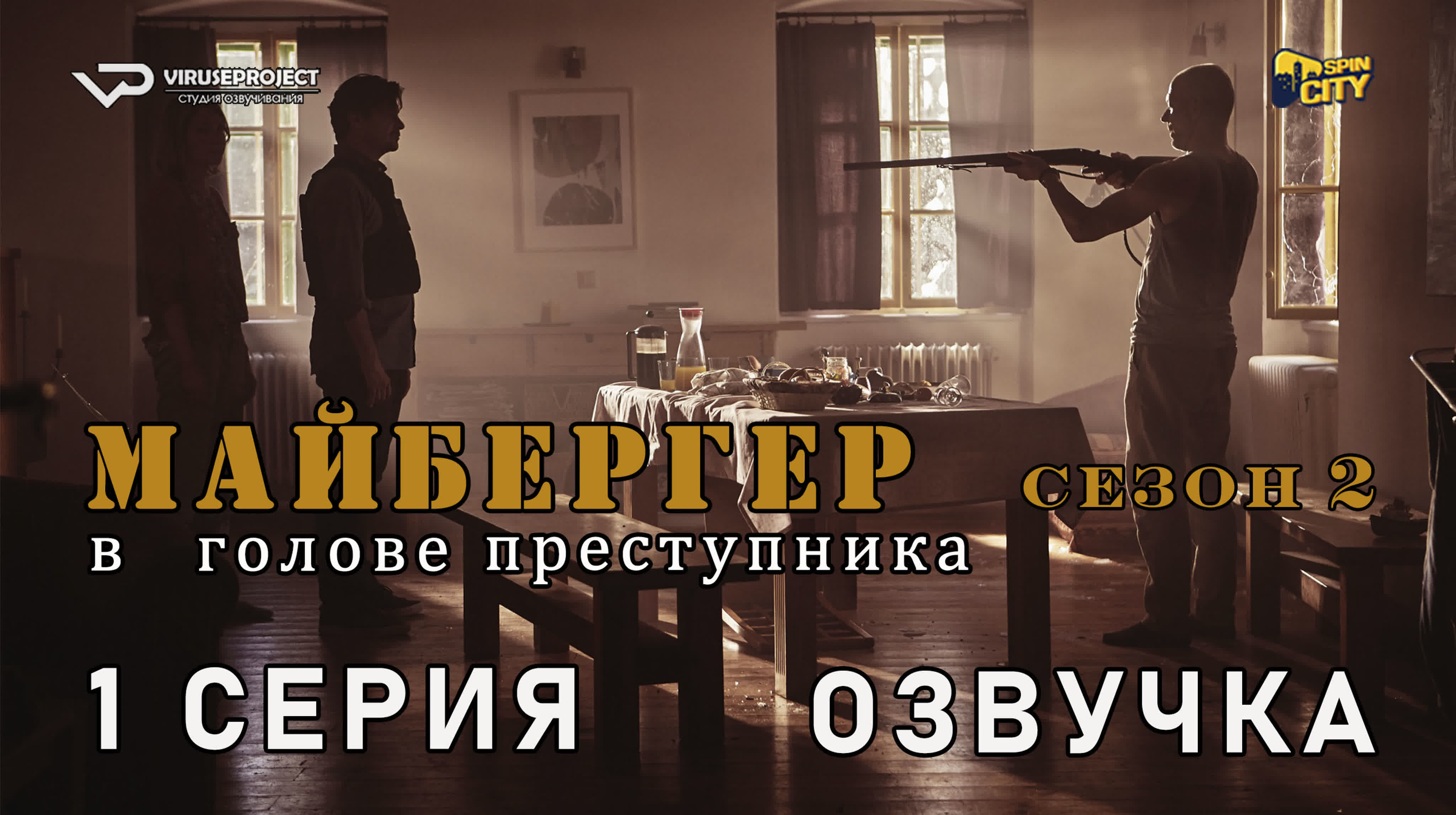 Майбергер / сезон 2