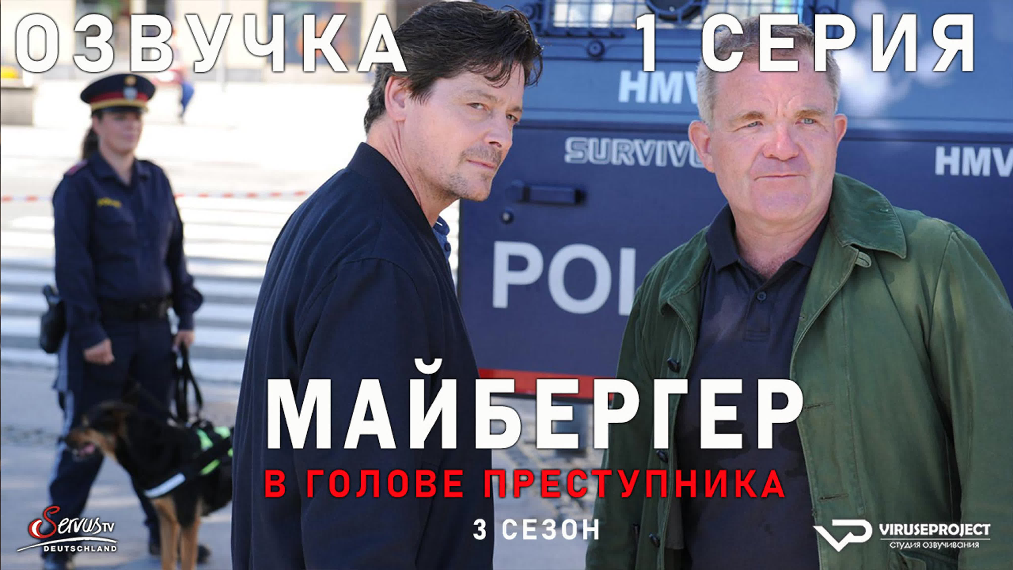 Майбергер / сезон 3